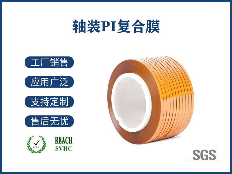 軸裝PI復合膜